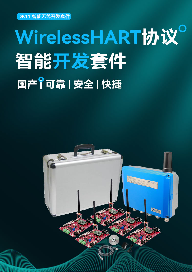 DK11 WirelessHART開(kāi)發(fā)套件.jpg